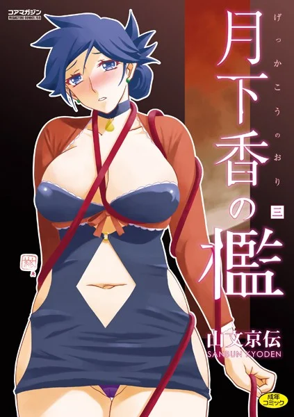 山文京伝