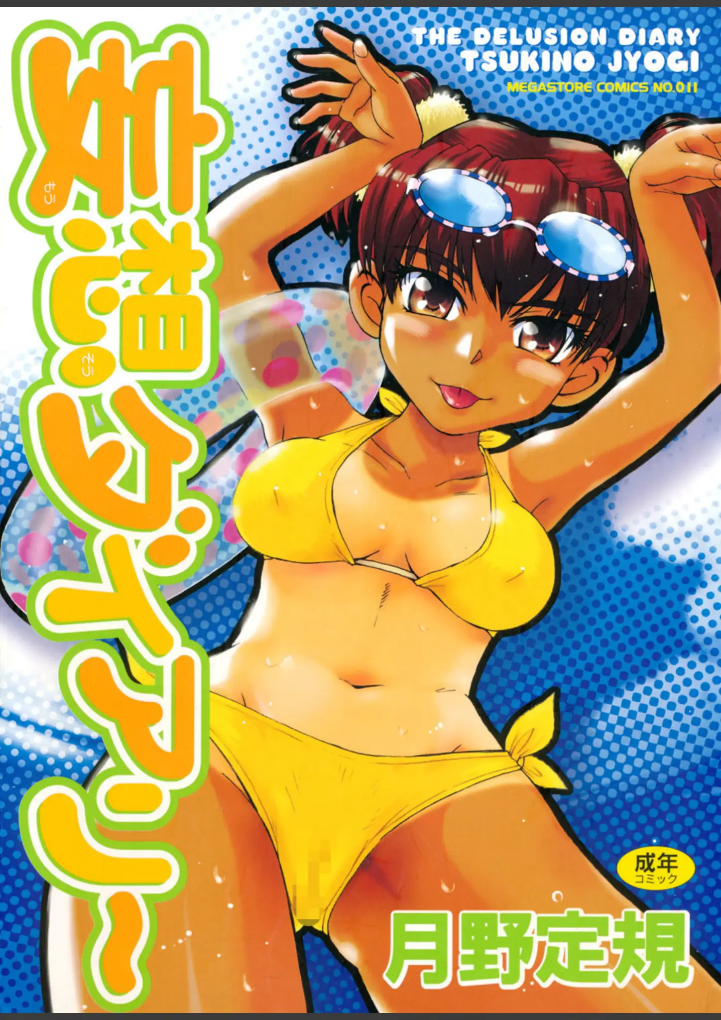 月野定規の日焼け・水着画像（b064acmcm00379）#1