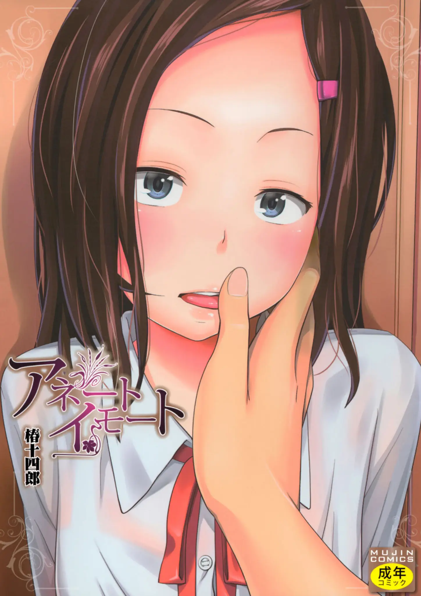 椿十四郎・MUJIN編集部の主観・表紙絵画像（b104atint00314）#1