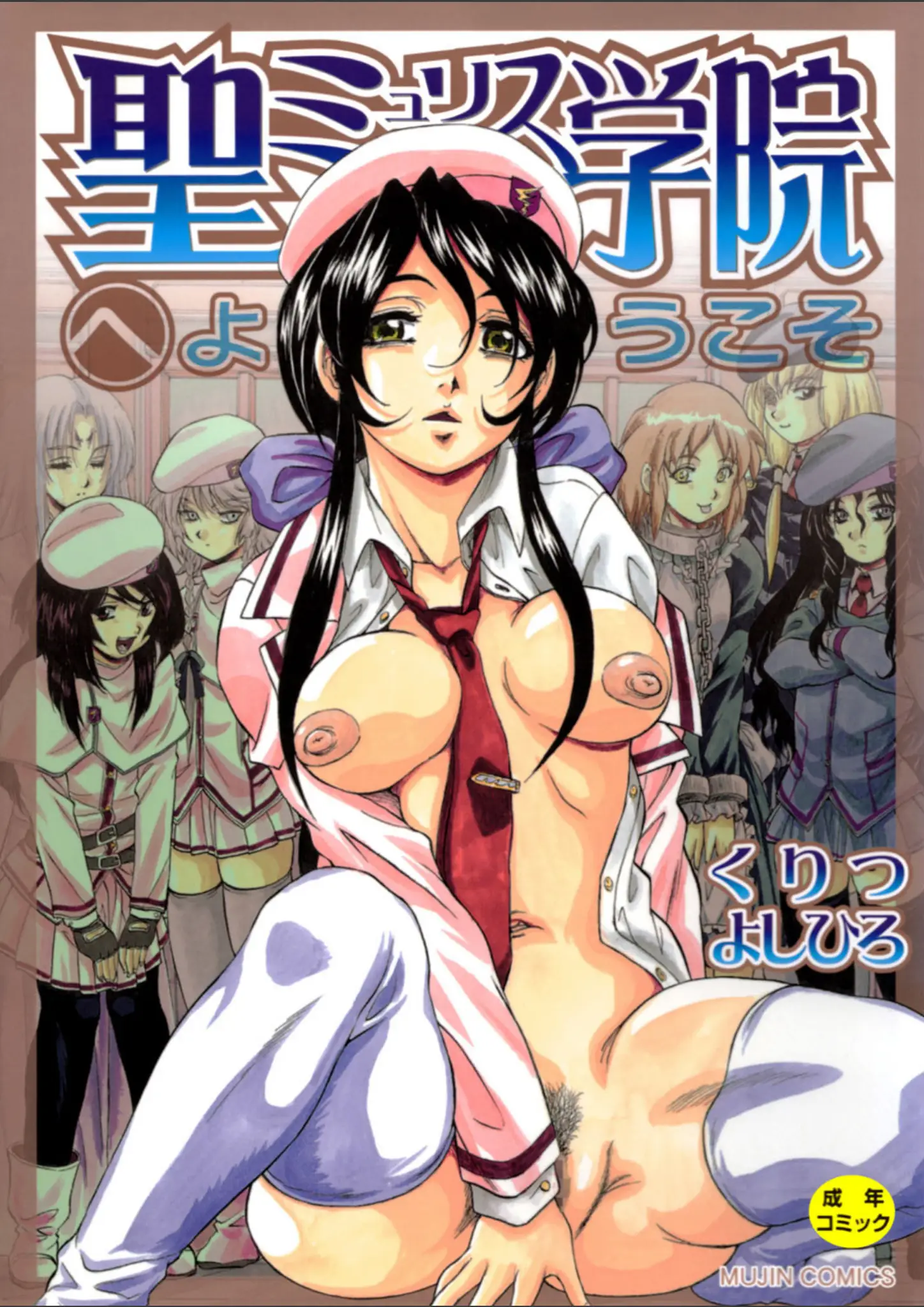 くりつよしひろ・MUJIN編集部の表紙絵・パンスト・タイツ画像（b104atint00343）#1