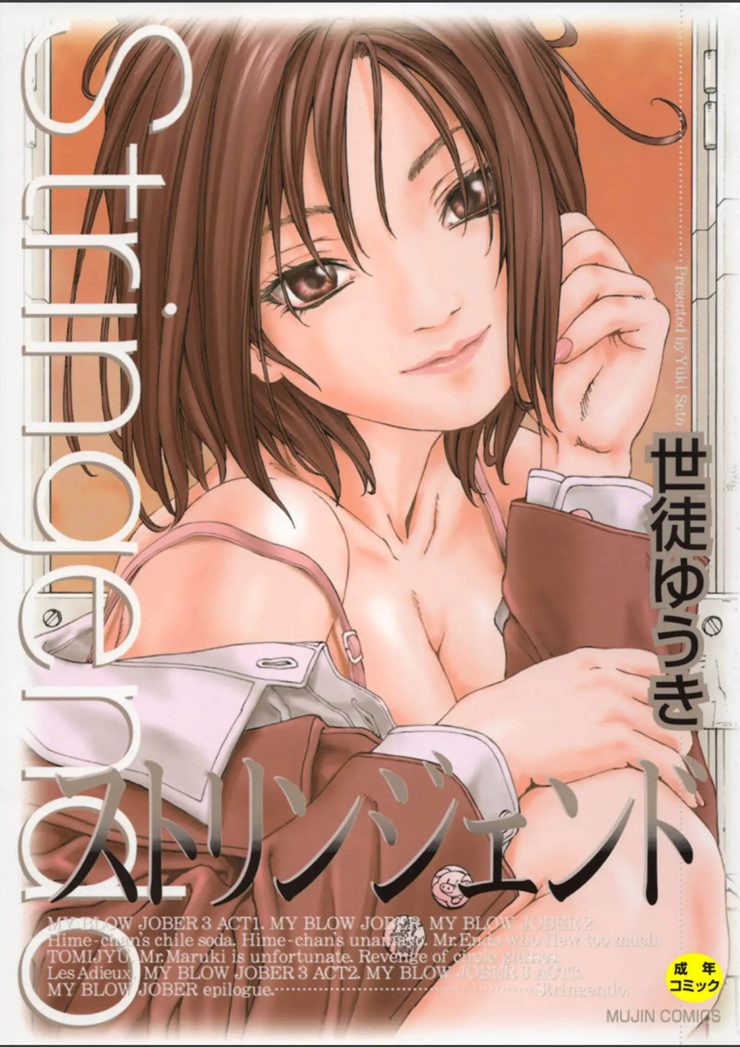 世徒ゆうき・MUJIN編集部の表紙絵・ランジェリー画像（b104atint00375）#1