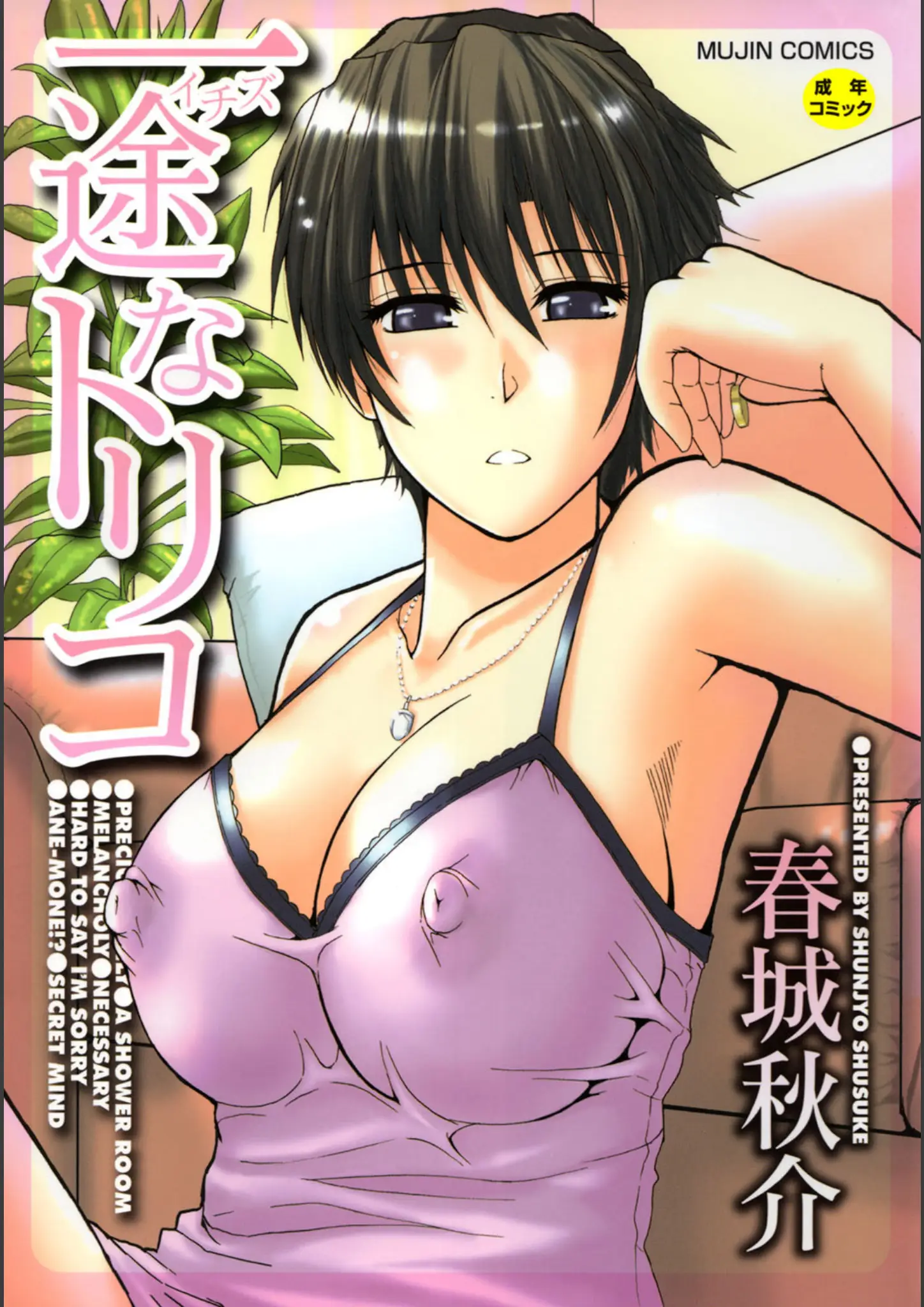 春城秋介・MUJIN編集部の巨乳・超乳画像（b104atint00407）#1
