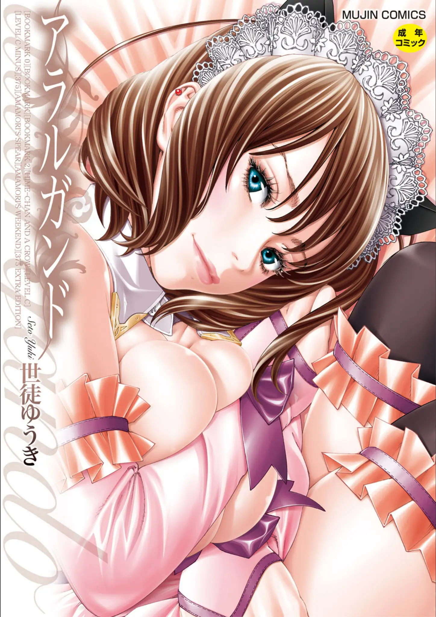 世徒ゆうき・MUJIN編集部のメイド・表紙絵画像（b104atint01021）#1