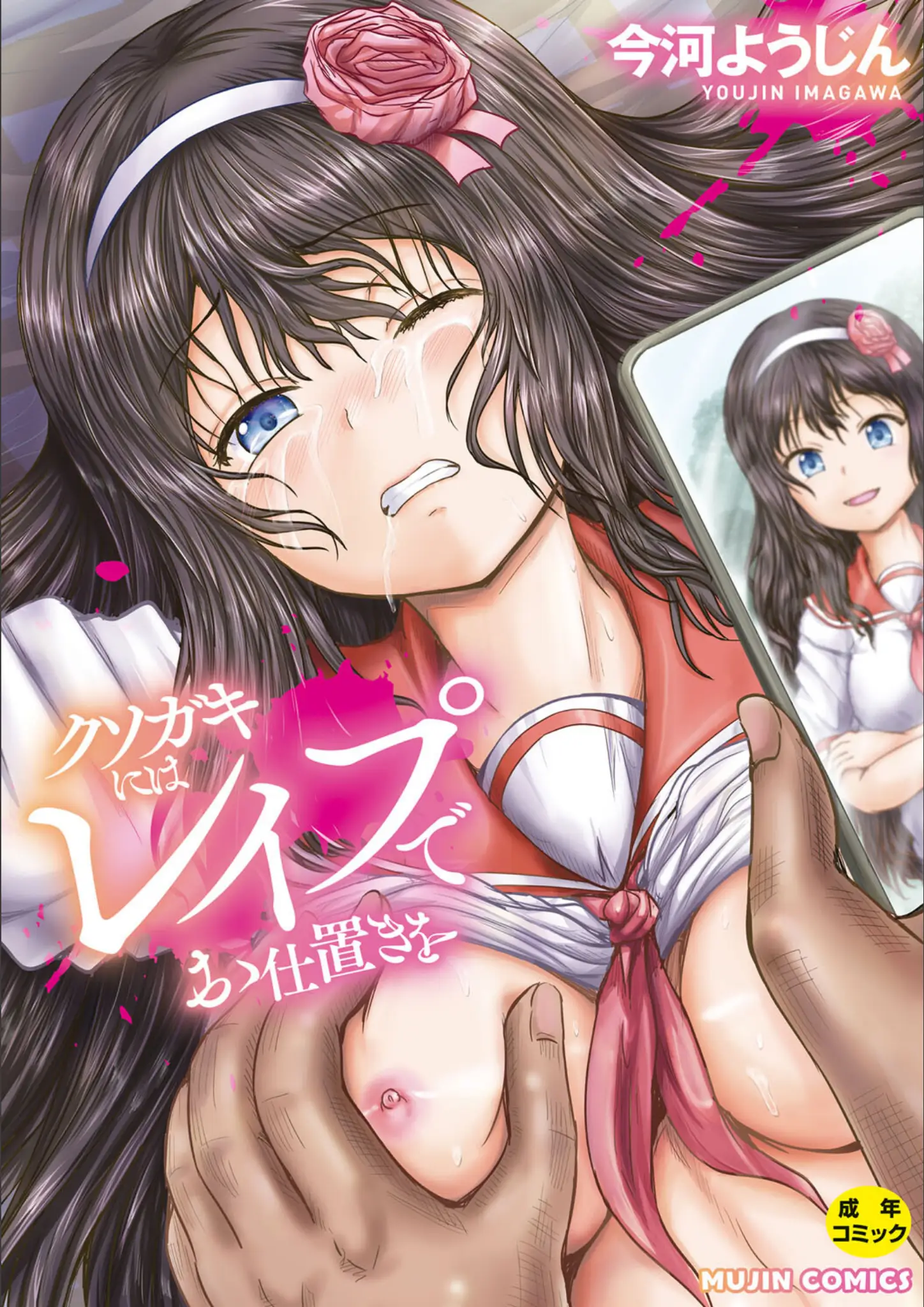 MUJIN編集部・今河ようじんの表紙絵・女子校生画像（b104atint02062）#1