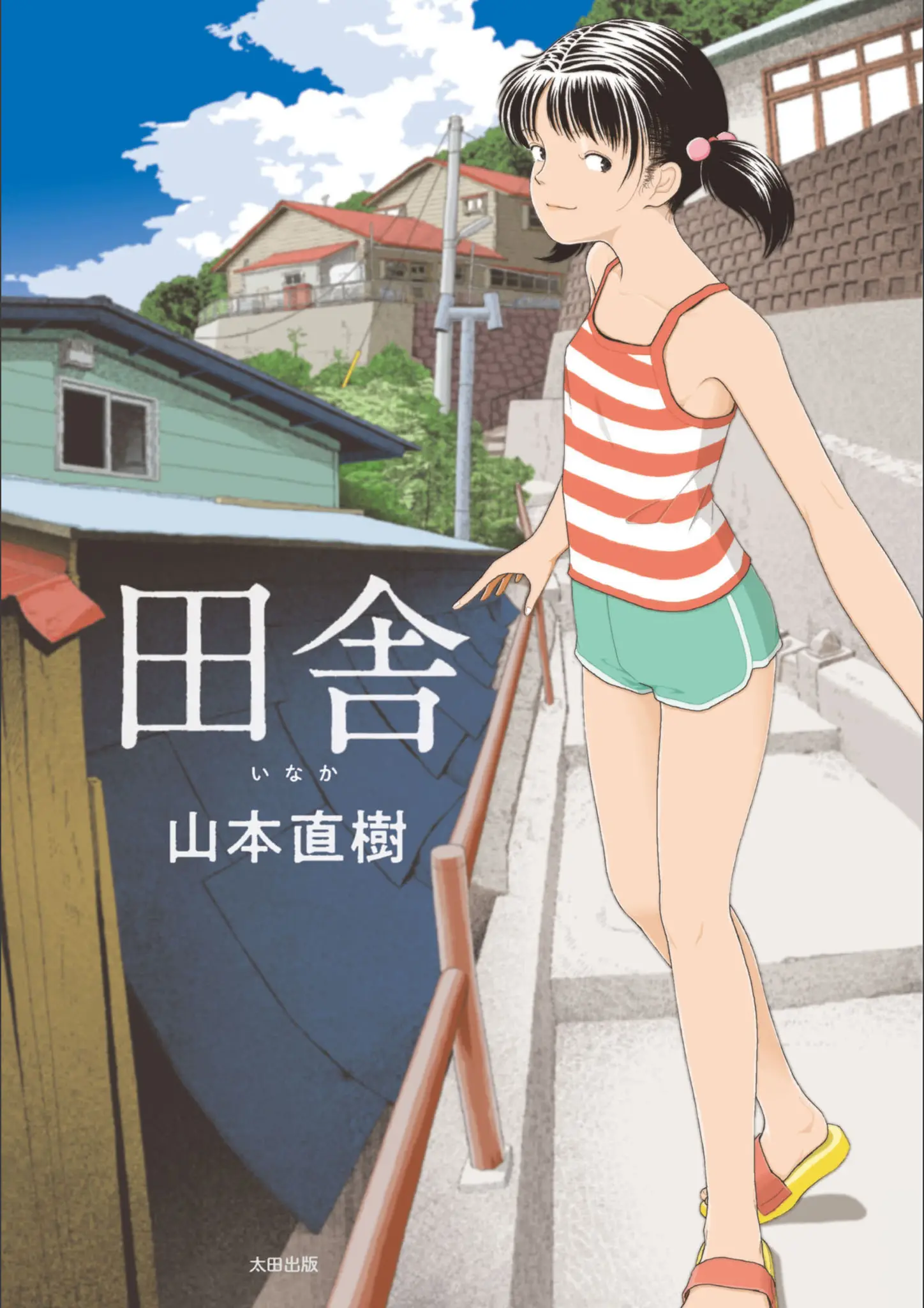 山本直樹の表紙絵・貧乳・微乳画像（b202aoota01012）#1