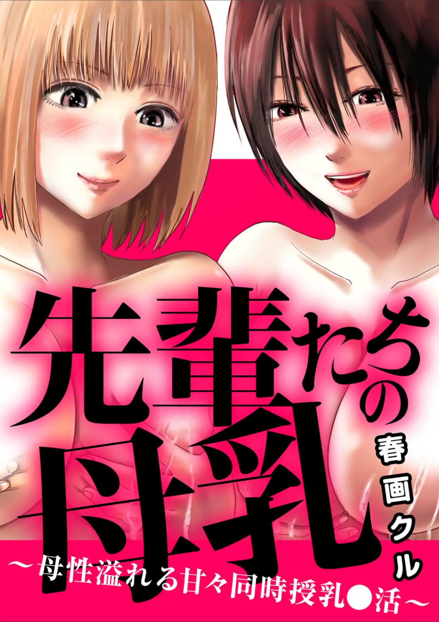 春画クルの表紙絵・母乳画像（b403assog46229）#1