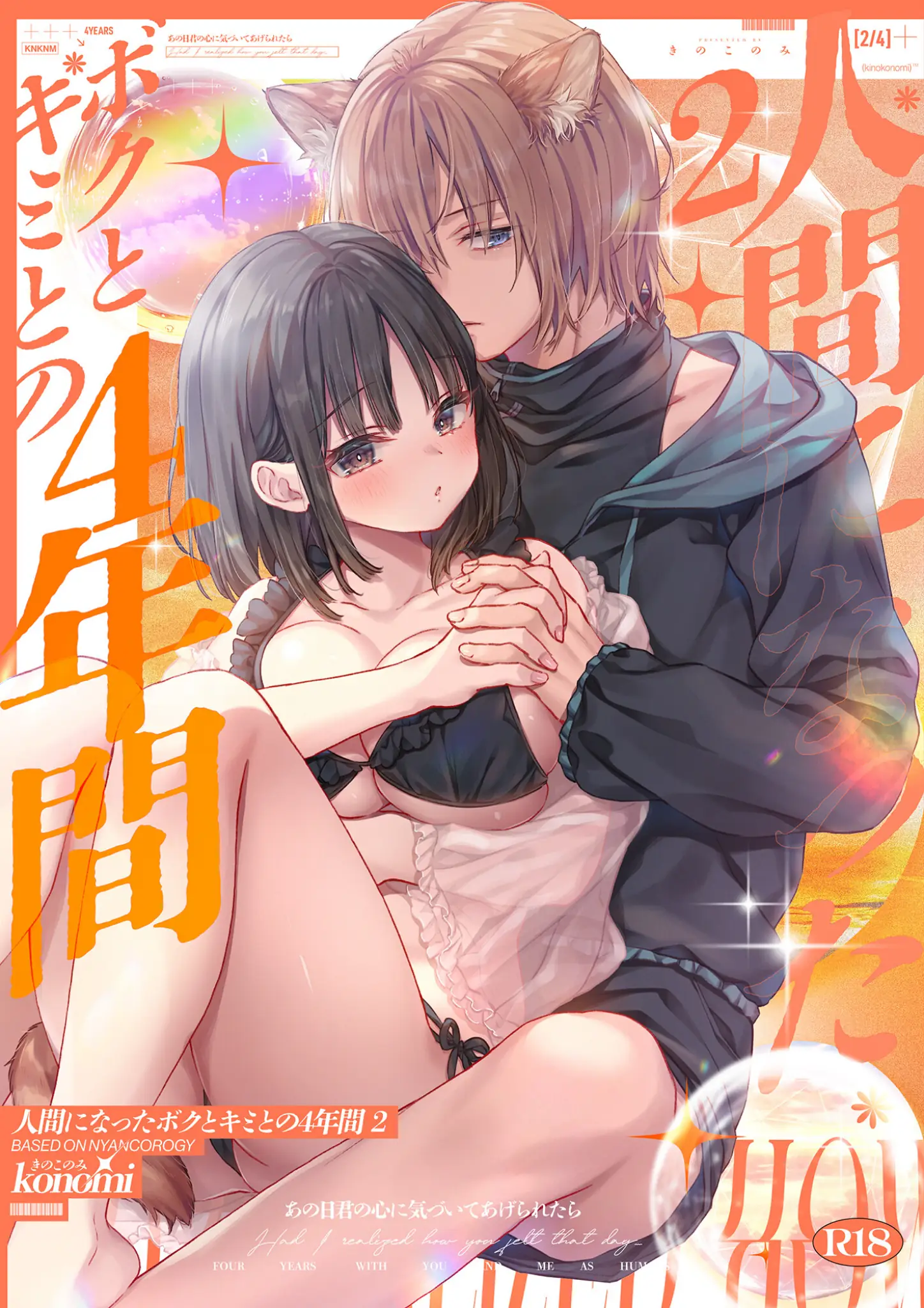 konomi（きのこのみ）の表紙絵・獣耳・けもみみ画像（b454cmow04486）#1