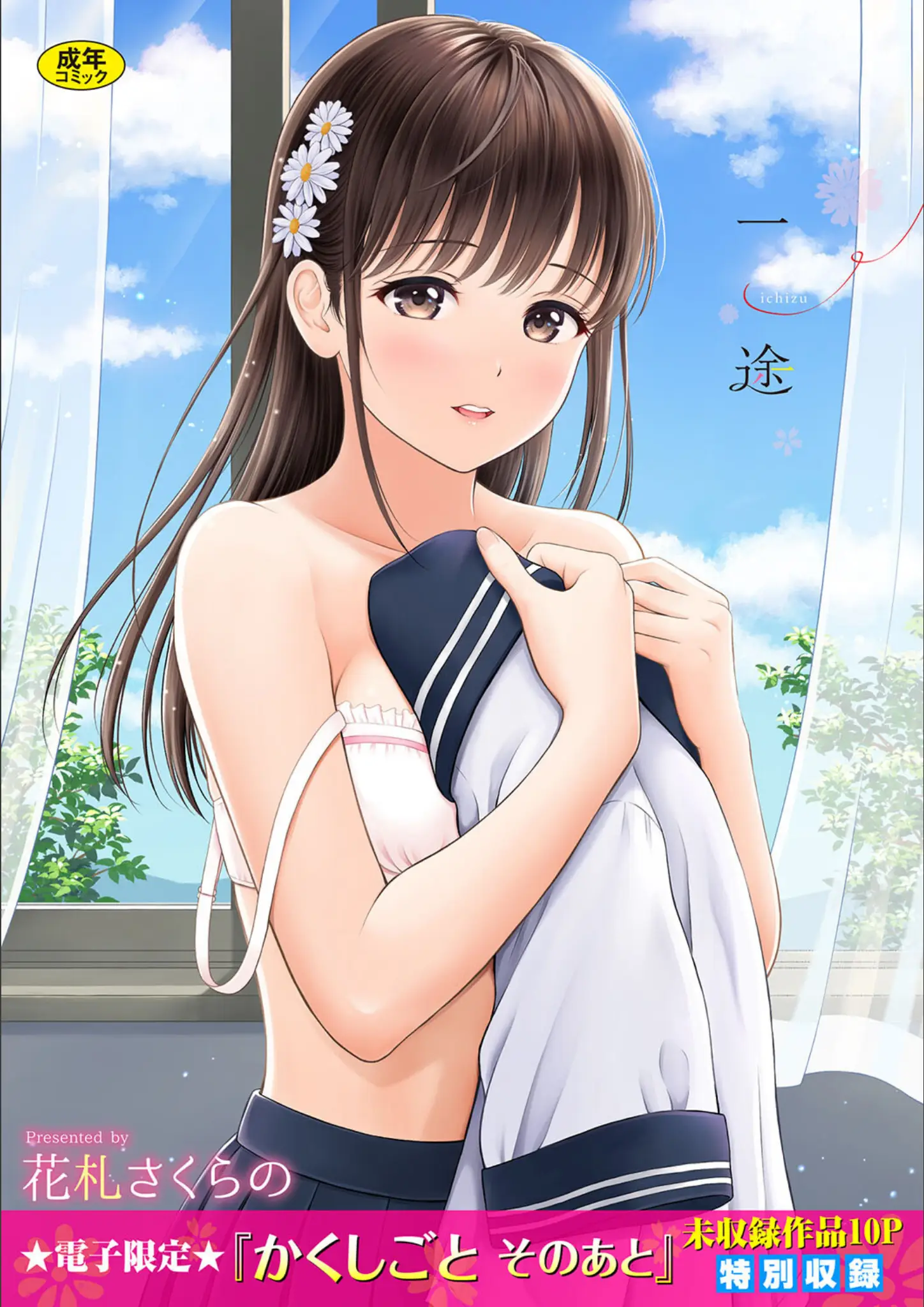花札さくらの・コミックバベル編集部の表紙絵・女子校生画像（b472abnen01527）#1