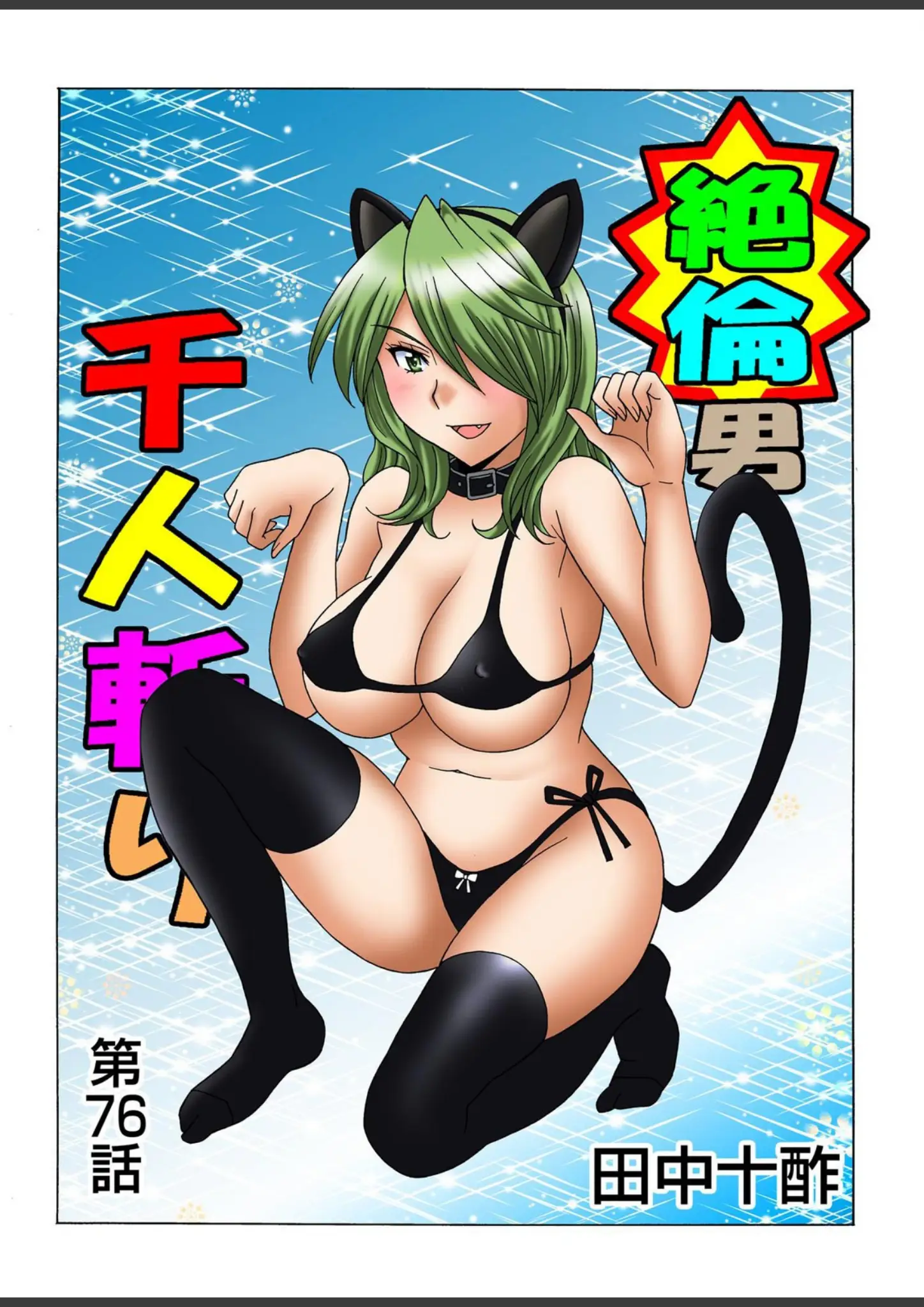 田中十酢の獣耳・けもみみ・水着画像（b800hsbk00633）#2