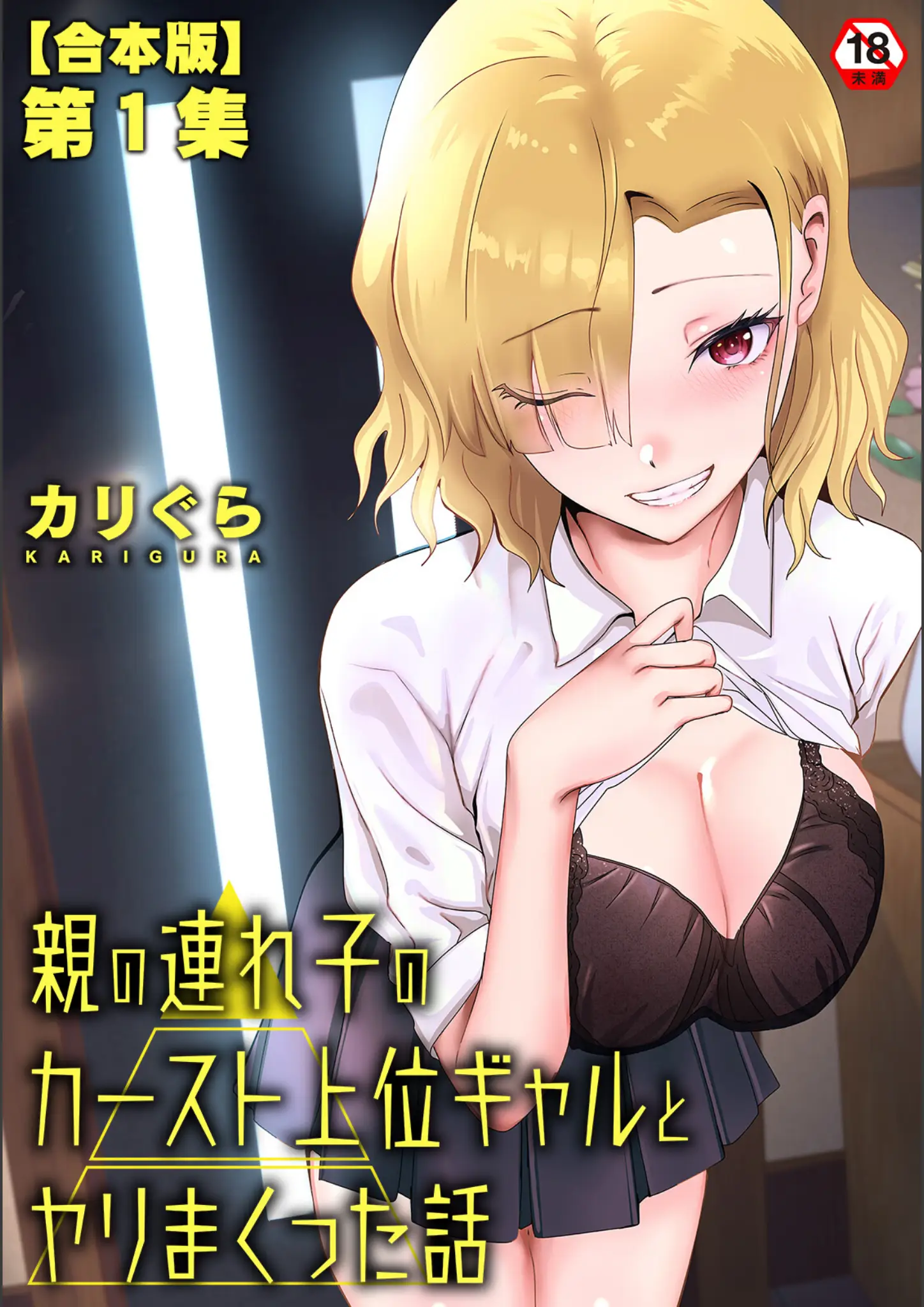 カリぐらのギャル・表紙絵画像（b866afgwi02177）#1