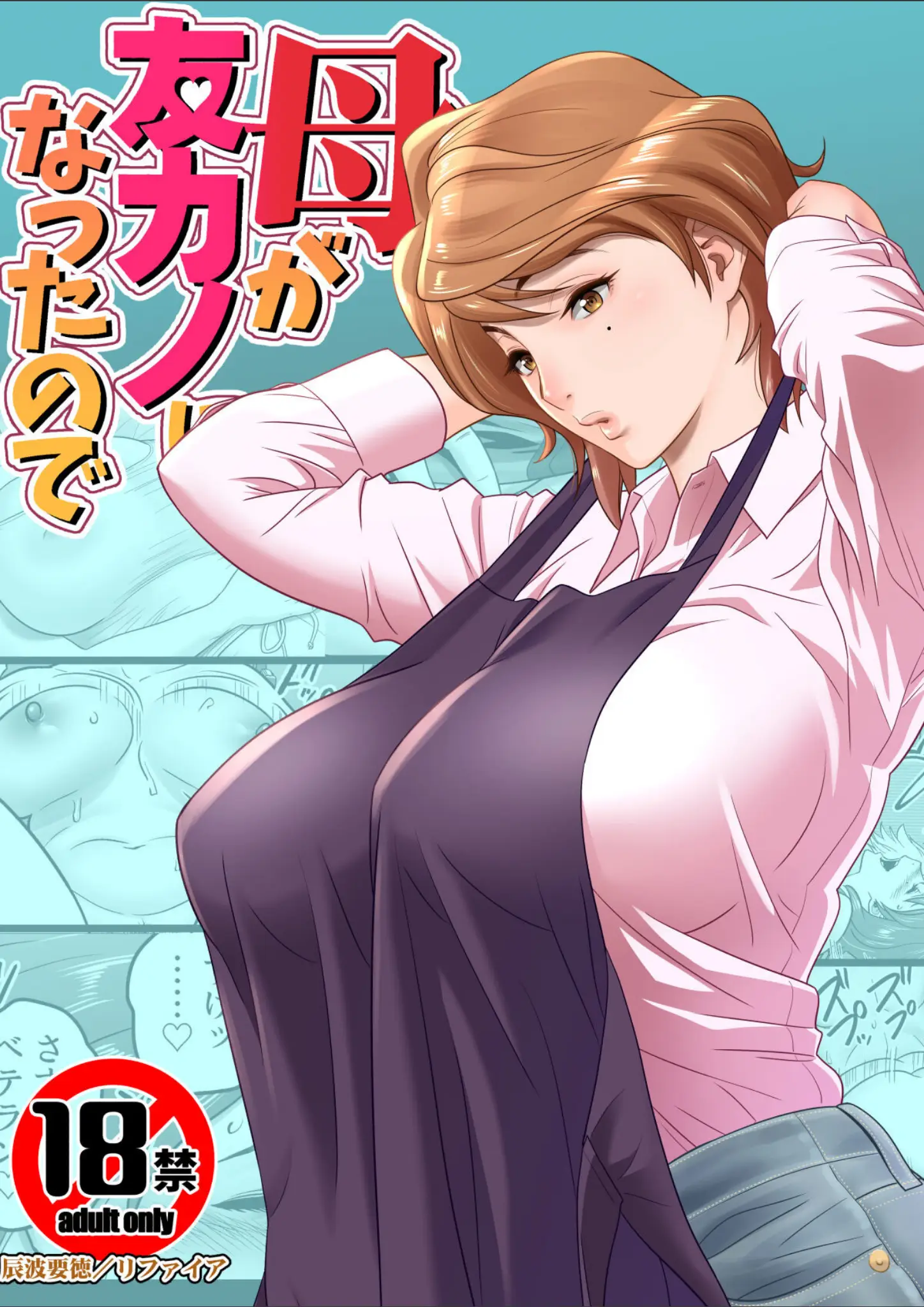 辰波要徳ほかの表紙絵・超乳画像（s436asnph00713）#1