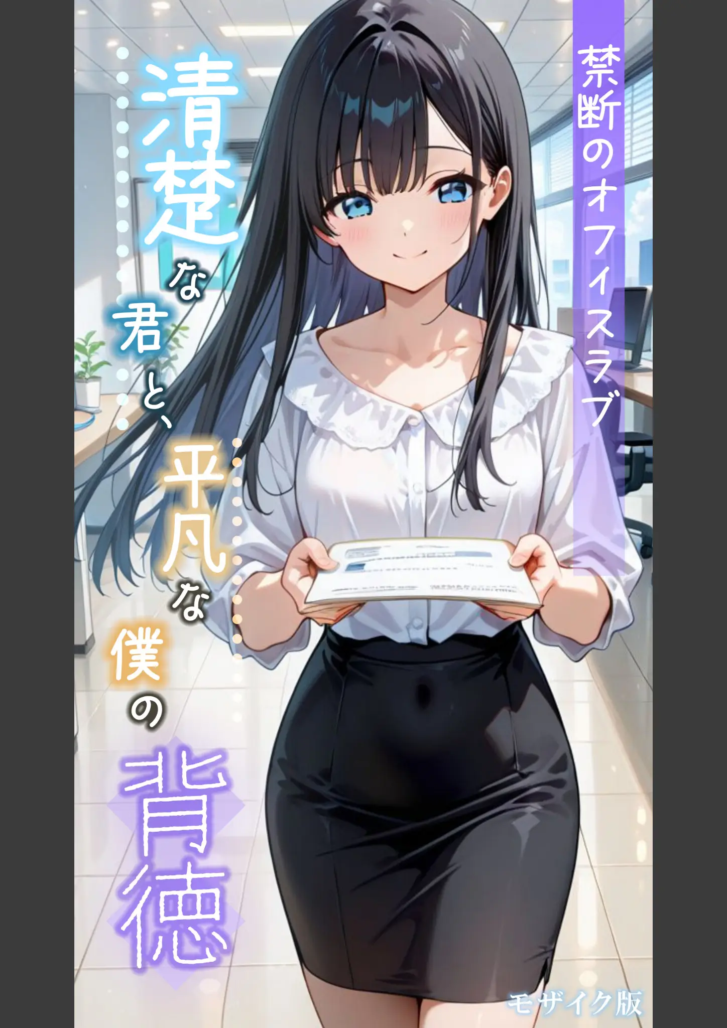 あいラビ・とろとろコミックのスーツ・表紙絵画像（s594allud02855）#1